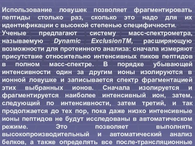 Использование ловушек позволяет фрагментировать пептиды столько раз, сколько это надо