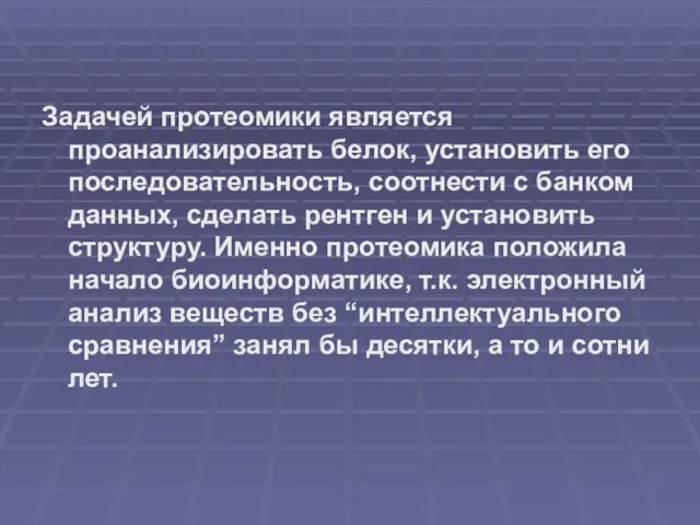 Задачей протеомики является проанализировать белок, установить его последовательность, соотнести с