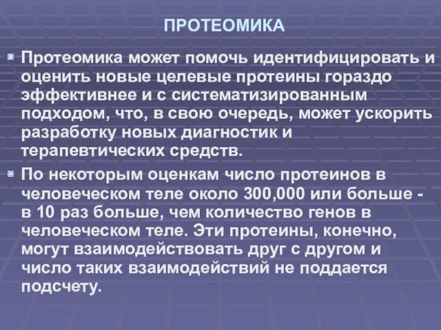 ПРОТЕОМИКА Протеомика может помочь идентифицировать и оценить новые целевые протеины