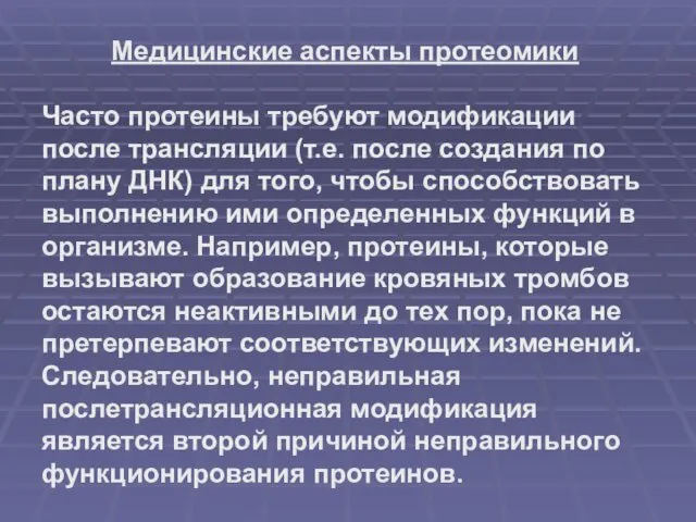 Медицинские аспекты протеомики Часто протеины требуют модификации после трансляции (т.е.