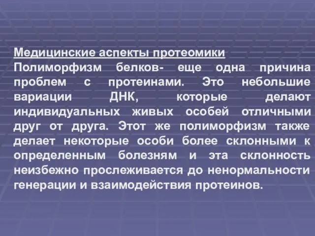 Медицинские аспекты протеомики Полиморфизм белков- еще одна причина проблем с