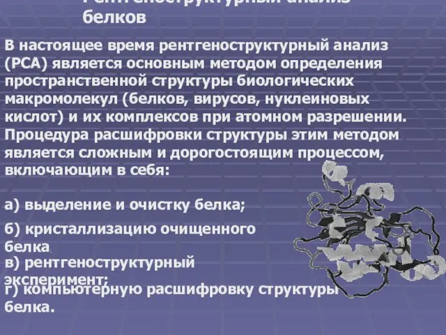 Рентгеноструктурный анализ белков В настоящее время рентгеноструктурный анализ (РСА) является