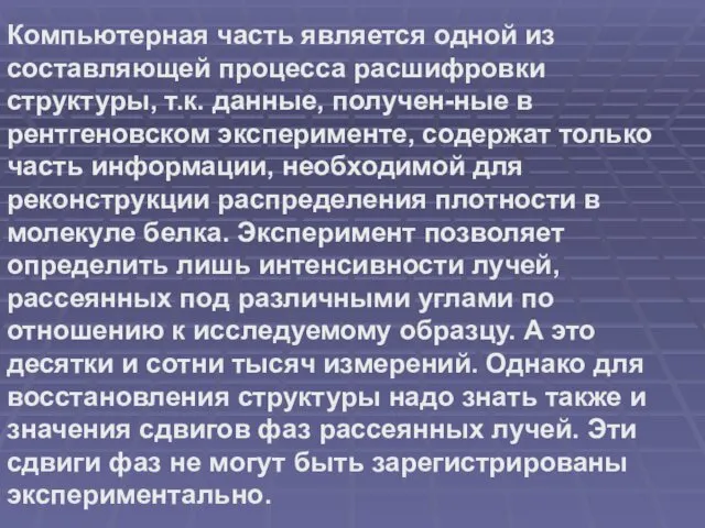 Компьютерная часть является одной из составляющей процесса расшифровки структуры, т.к.