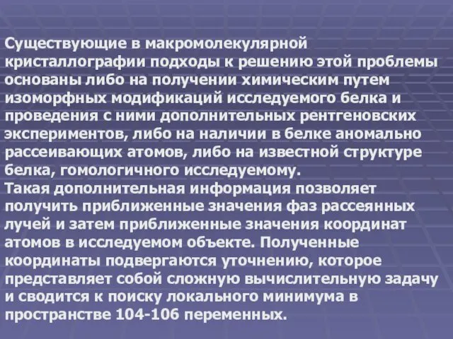 Существующие в макромолекулярной кристаллографии подходы к решению этой проблемы основаны