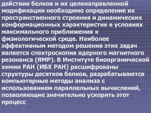 Для выяснения механизмов биологического действия белков и их целенаправленной модификации