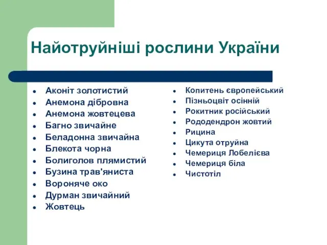 Найотруйніші рослини України Аконіт золотистий Анемона дібровна Анемона жовтецева Багно