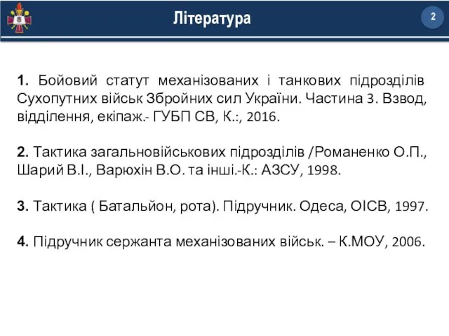 1. Бойовий статут механізованих і танкових підрозділів Сухопутних військ Збройних