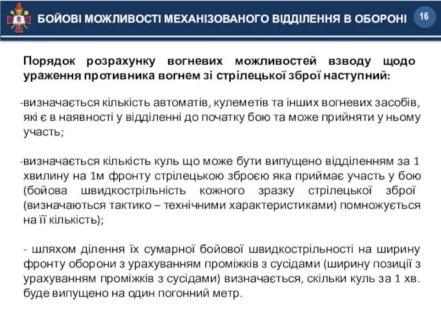 Порядок розрахунку вогневих можливостей взводу щодо ураження противника вогнем зі