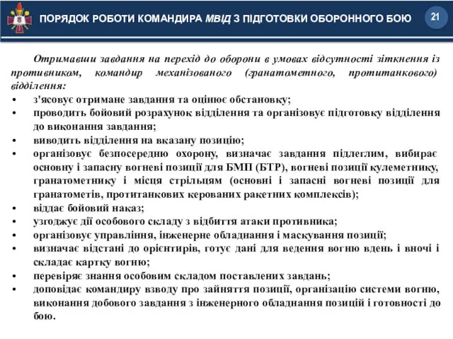 Отримавши завдання на перехід до оборони в умовах відсутності зіткнення