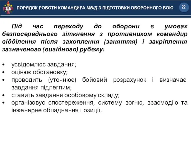 Під час переходу до оборони в умовах безпосереднього зіткнення з