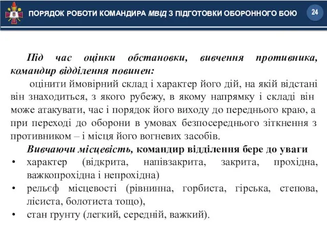 Під час оцінки обстановки, вивчення противника, командир відділення повинен: оцінити