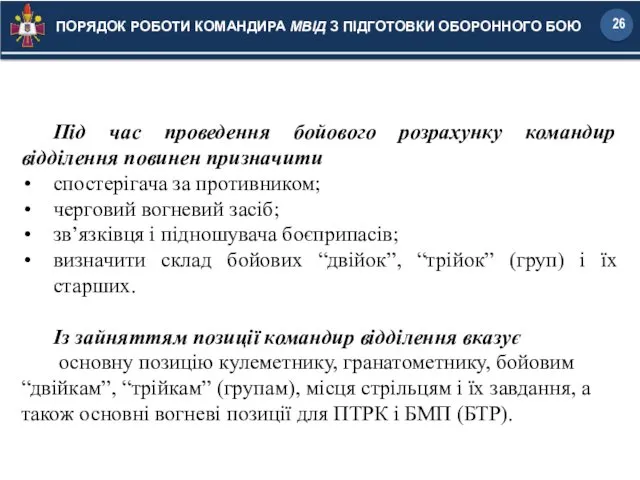 Під час проведення бойового розрахунку командир відділення повинен призначити спостерігача