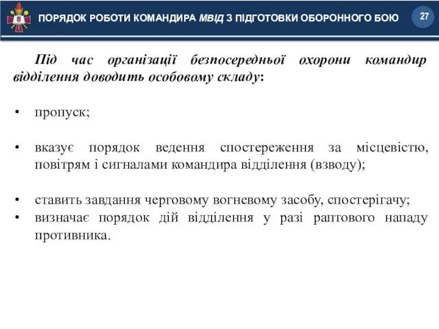 Під час організації безпосередньої охорони командир відділення доводить особовому складу: