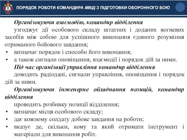 Організовуючи взаємодію, командир відділення узгоджує дії особового складу штатних і