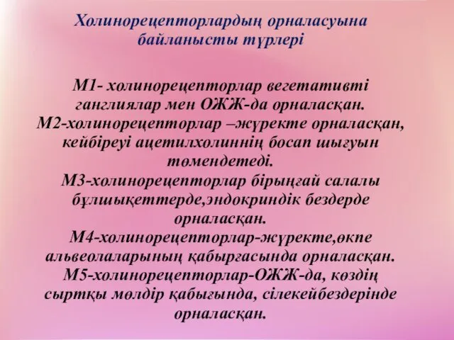 Холинорецепторлардың орналасуына байланысты түрлері М1- холинорецепторлар вегетативті ганглиялар мен ОЖЖ-да