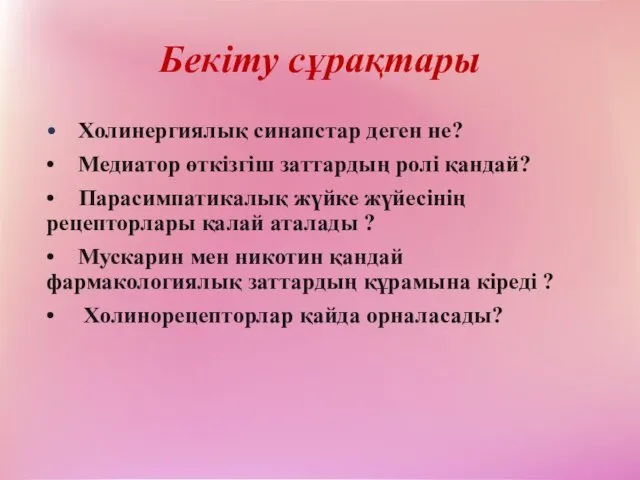 Бекіту сұрақтары • Холинергиялық синапстар деген не? • Медиатор өткізгіш