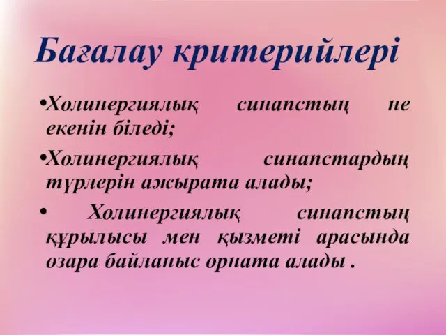 Бағалау критерийлері Холинергиялық синапстың не екенін біледі; Холинергиялық синапстардың түрлерін