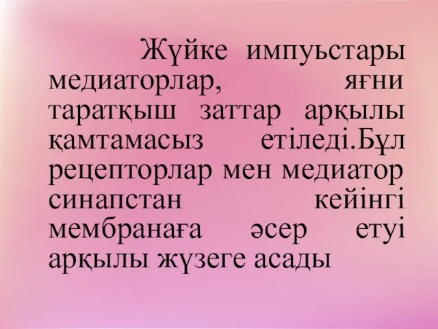 Жүйке импуьстары медиаторлар, яғни таратқыш заттар арқылы қамтамасыз етіледі.Бұл рецепторлар