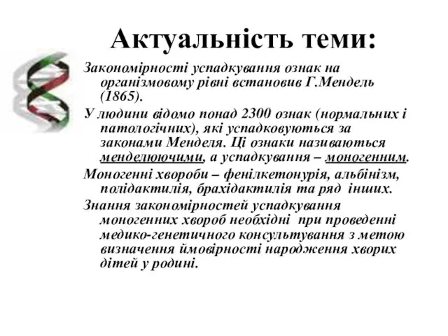 Актуальність теми: Закономірності успадкування ознак на організмовому рівні встановив Г.Мендель