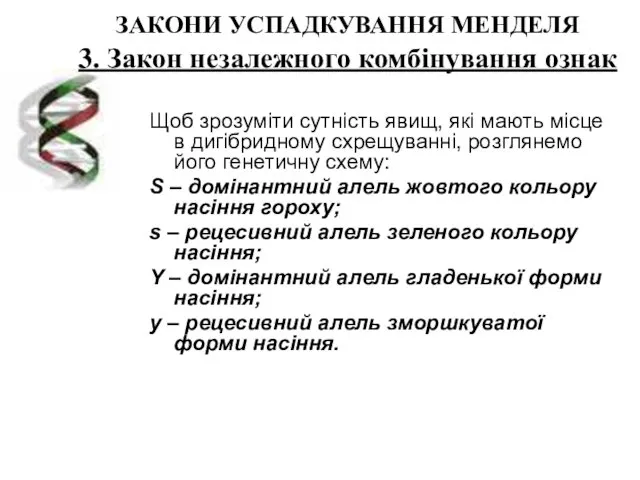 ЗАКОНИ УСПАДКУВАННЯ МЕНДЕЛЯ 3. Закон незалежного комбінування ознак Щоб зрозуміти