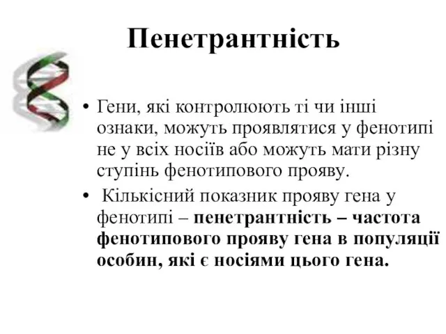 Пенетрантність Гени, які контролюють ті чи інші ознаки, можуть проявлятися