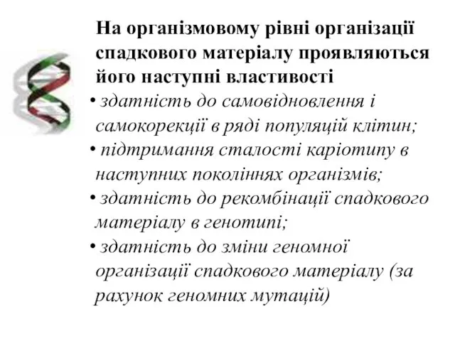 На організмовому рівні організації спадкового матеріалу проявляються його наступні властивості