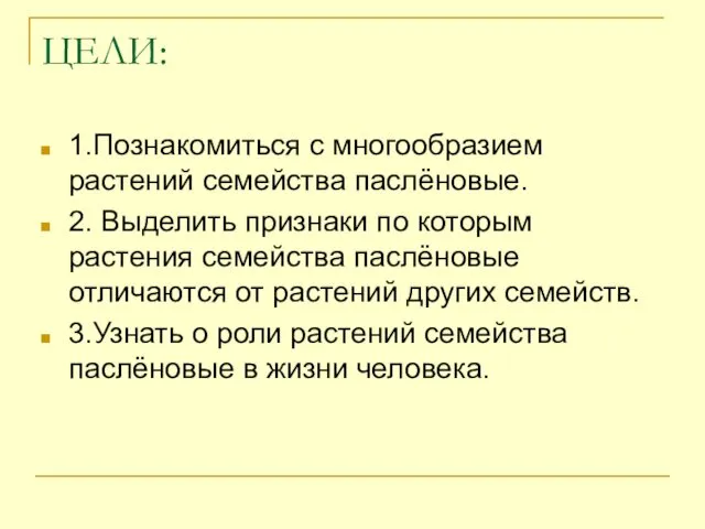 ЦЕЛИ: 1.Познакомиться с многообразием растений семейства паслёновые. 2. Выделить признаки