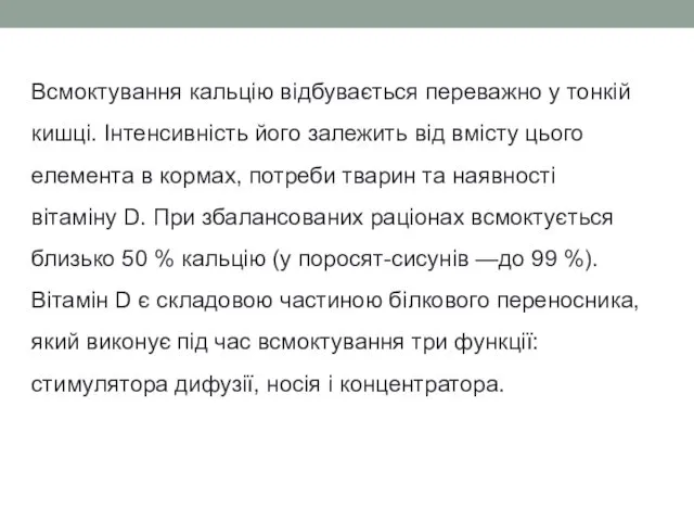 Всмоктування кальцію відбувається переважно у тонкій кишці. Інтенсивність його залежить