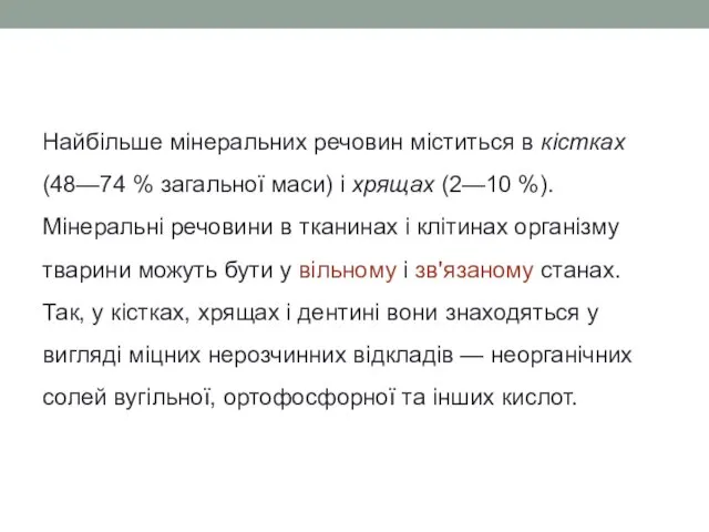 Найбільше мінеральних речовин міститься в кістках (48—74 % загальної маси)