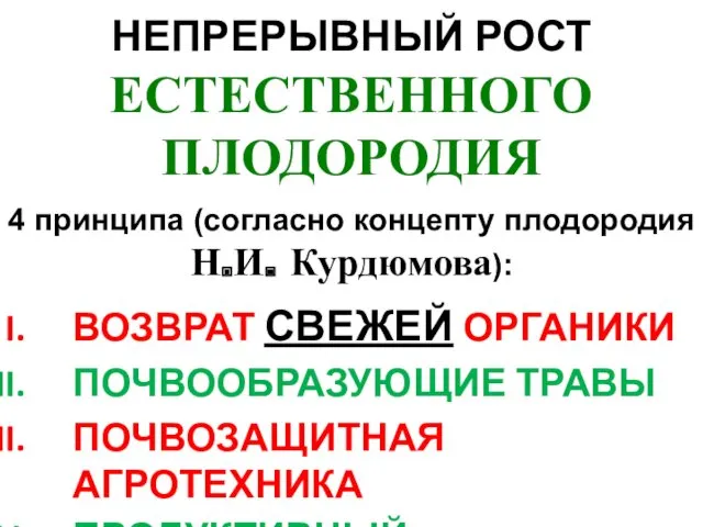 НЕПРЕРЫВНЫЙ РОСТ ЕСТЕСТВЕННОГО ПЛОДОРОДИЯ ВОЗВРАТ СВЕЖЕЙ ОРГАНИКИ ПОЧВООБРАЗУЮЩИЕ ТРАВЫ ПОЧВОЗАЩИТНАЯ