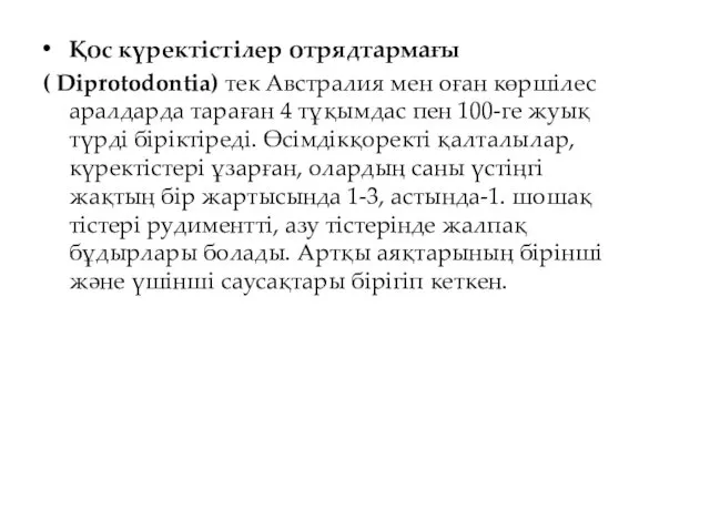 Қос күректістілер отрядтармағы ( Diprotodontia) тек Австралия мен оған көршілес