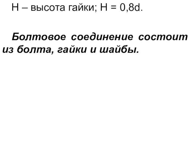 H – высота гайки; Н = 0,8d. Болтовое соединение состоит из болта, гайки и шайбы.
