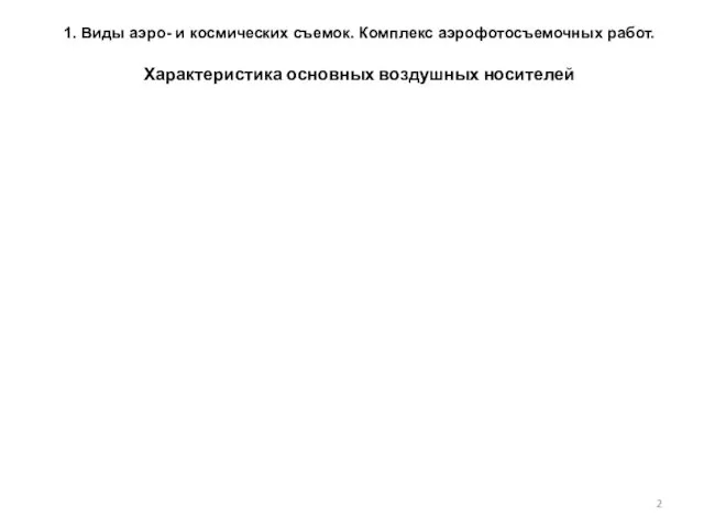 1. Виды аэро- и космических съемок. Комплекс аэрофотосъемочных работ. Характеристика основных воздушных носителей