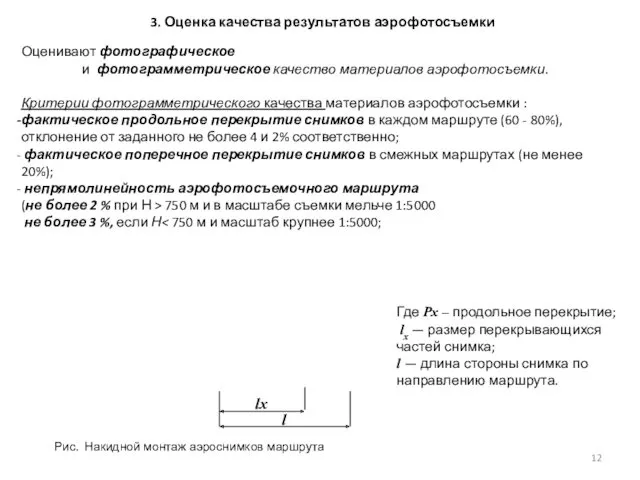 3. Оценка качества результатов аэрофотосъемки Оценивают фотографическое и фотограмметрическое качество