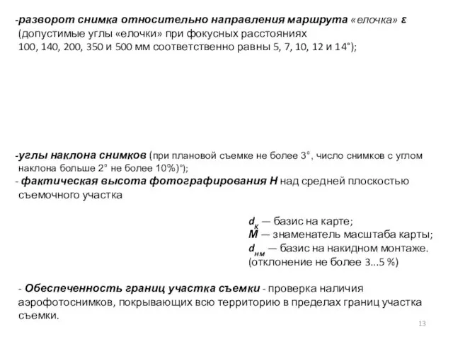 разворот снимка относительно направления маршрута «елочка» ε (допустимые углы «елочки»