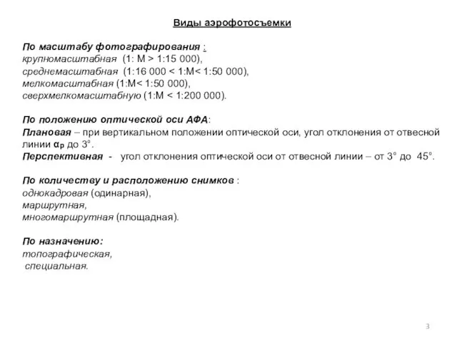 Виды аэрофотосъемки По масштабу фотографирования : крупномасштабная (1: М >