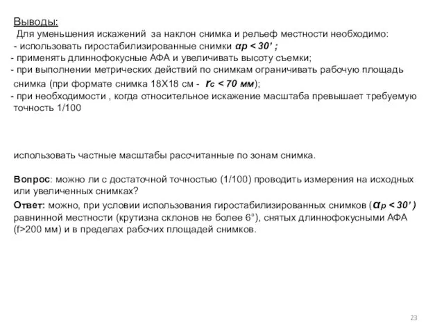 Выводы: Для уменьшения искажений за наклон снимка и рельеф местности