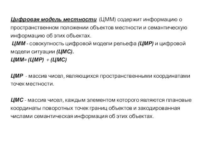 Цифровая модель местности (ЦММ) содержит информацию о пространственном положении объектов