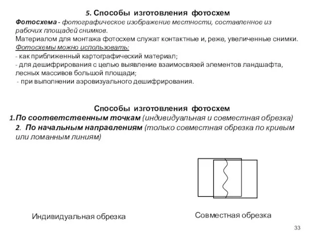 5. Способы изготовления фотосхем Фотосхема - фотографическое изображение местности, составленное