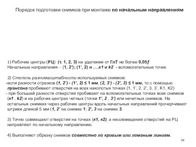 Порядок подготовки снимков при монтаже по начальным направлениям 1) Рабочие