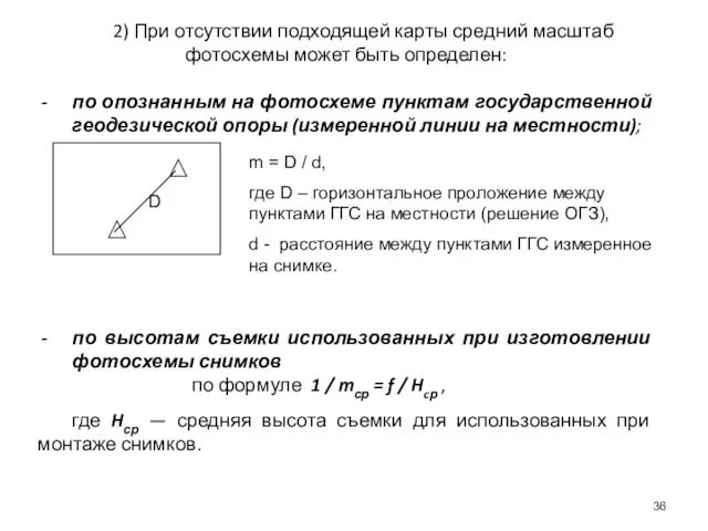 2) При отсутствии подходящей карты средний масштаб фотосхемы может быть