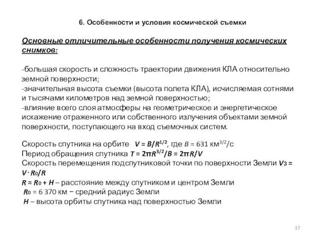 Основные отличительные особенности получения космических снимков: -большая скорость и сложность