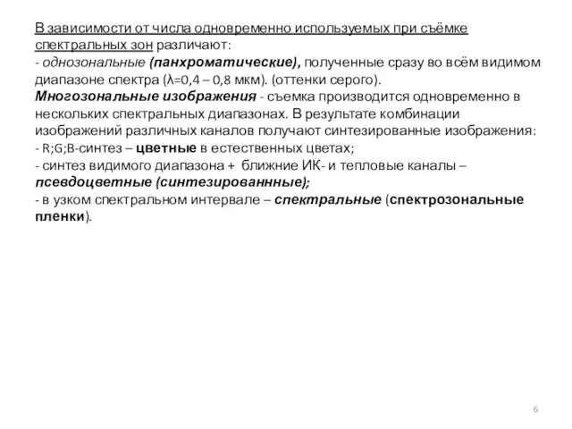 В зависимости от числа одновременно используемых при съёмке спектральных зон