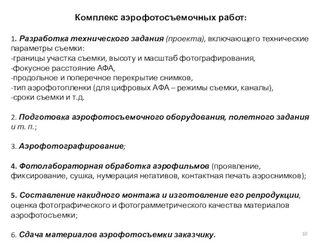 Комплекс аэрофотосъемочных работ: 1. Разработка технического задания (проекта), включающего технические