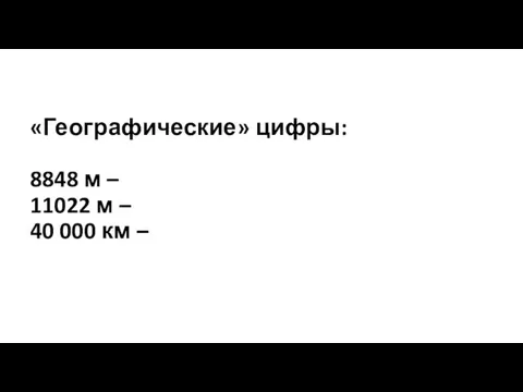 «Географические» цифры: 8848 м – 11022 м – 40 000 км –