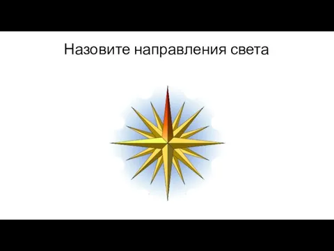 Назовите направления света