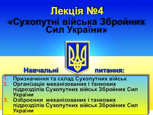 Лекція №4 Навчальні Призначення та склад Сухопутних військ Організація механізованих