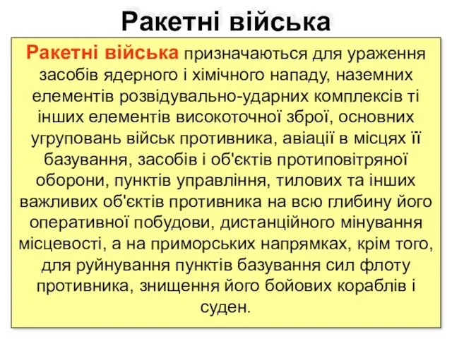 Ракетні війська Ракетні війська призначаються для ураження засобів ядерного і