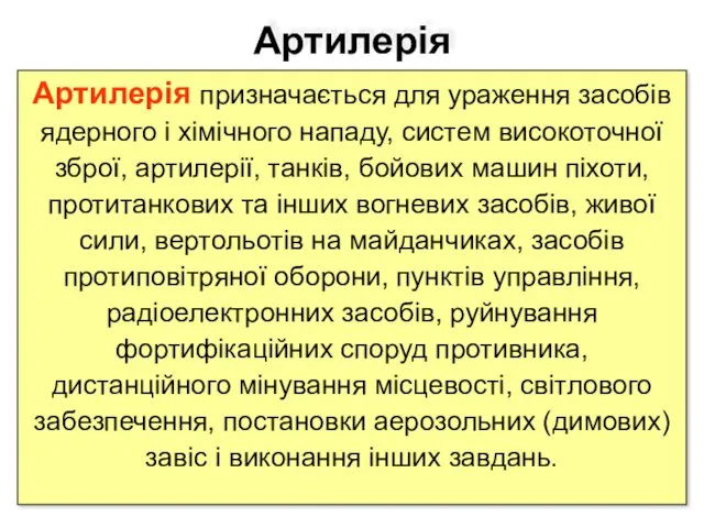 Артилерія Артилерія призначається для ураження засобів ядерного і хімічного нападу,