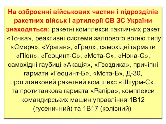 На озброєнні військових частин і підрозділів ракетних військ і артилерії